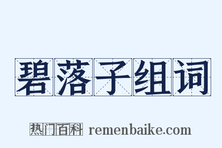 碧落子组词是什么意思的图片